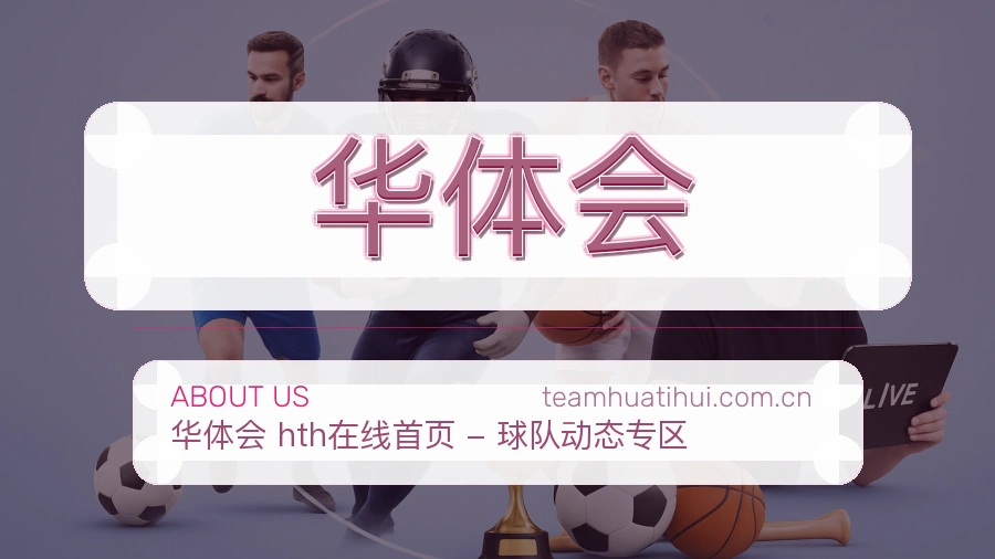 华体会体育话题与活动